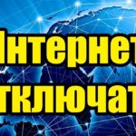 Интернет в России: будут ли вводить ограничения?